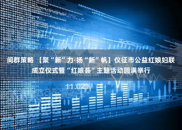 间群策略 【聚“新”力·扬“新”帆】仪征市公益红娘妇联成立仪式暨“红娘荟”主题活动圆满举行