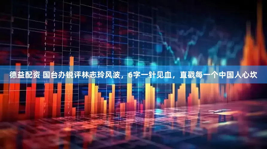 德益配资 国台办锐评林志玲风波，6字一针见血，直戳每一个中国人心坎
